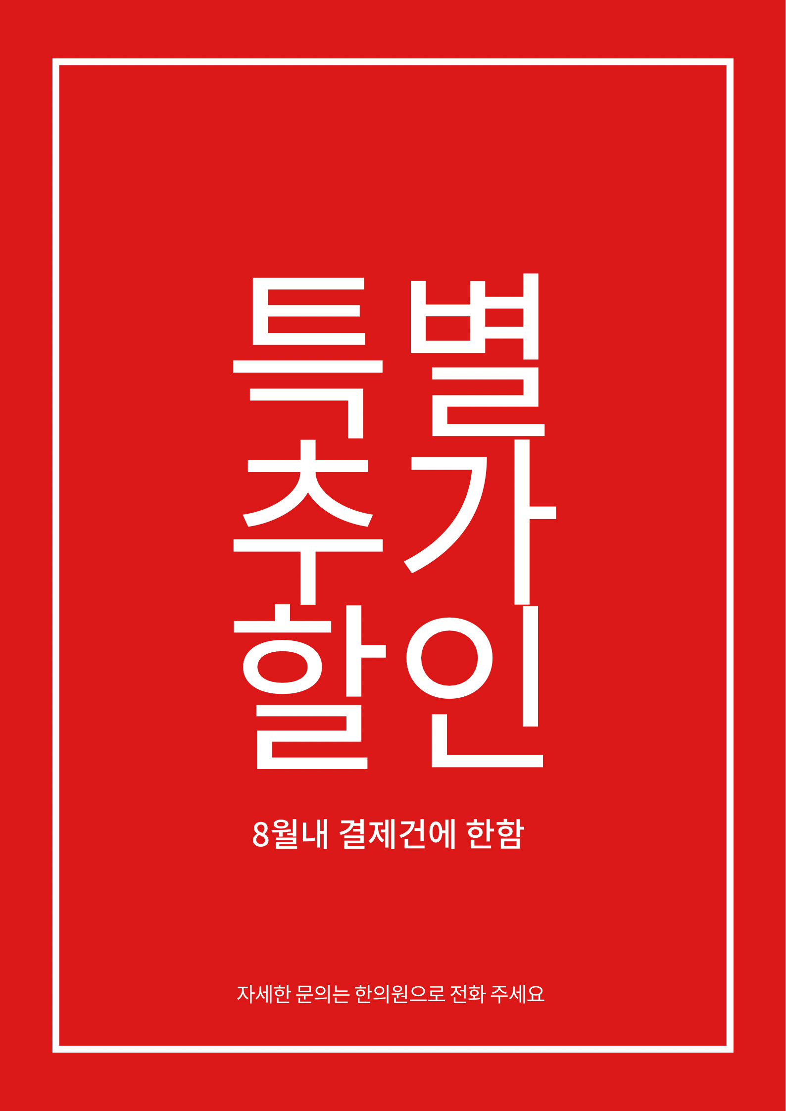 해율한의원 대구점 특별할인이벤트