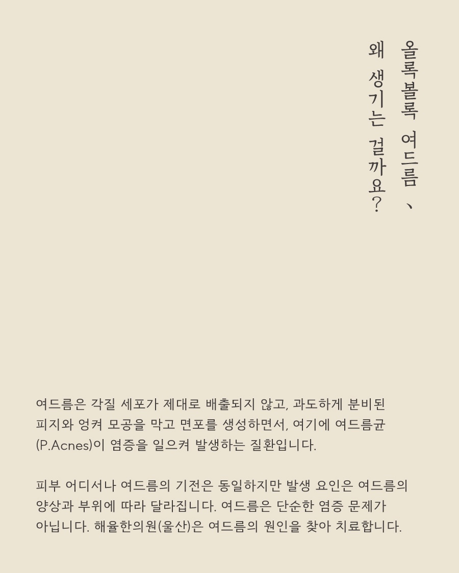 [울산점] 가드름 치료, 가슴 여드름 자국까지 신경 쓰인다면 울산 해율한의원 치료 방법은 - 해율한의원