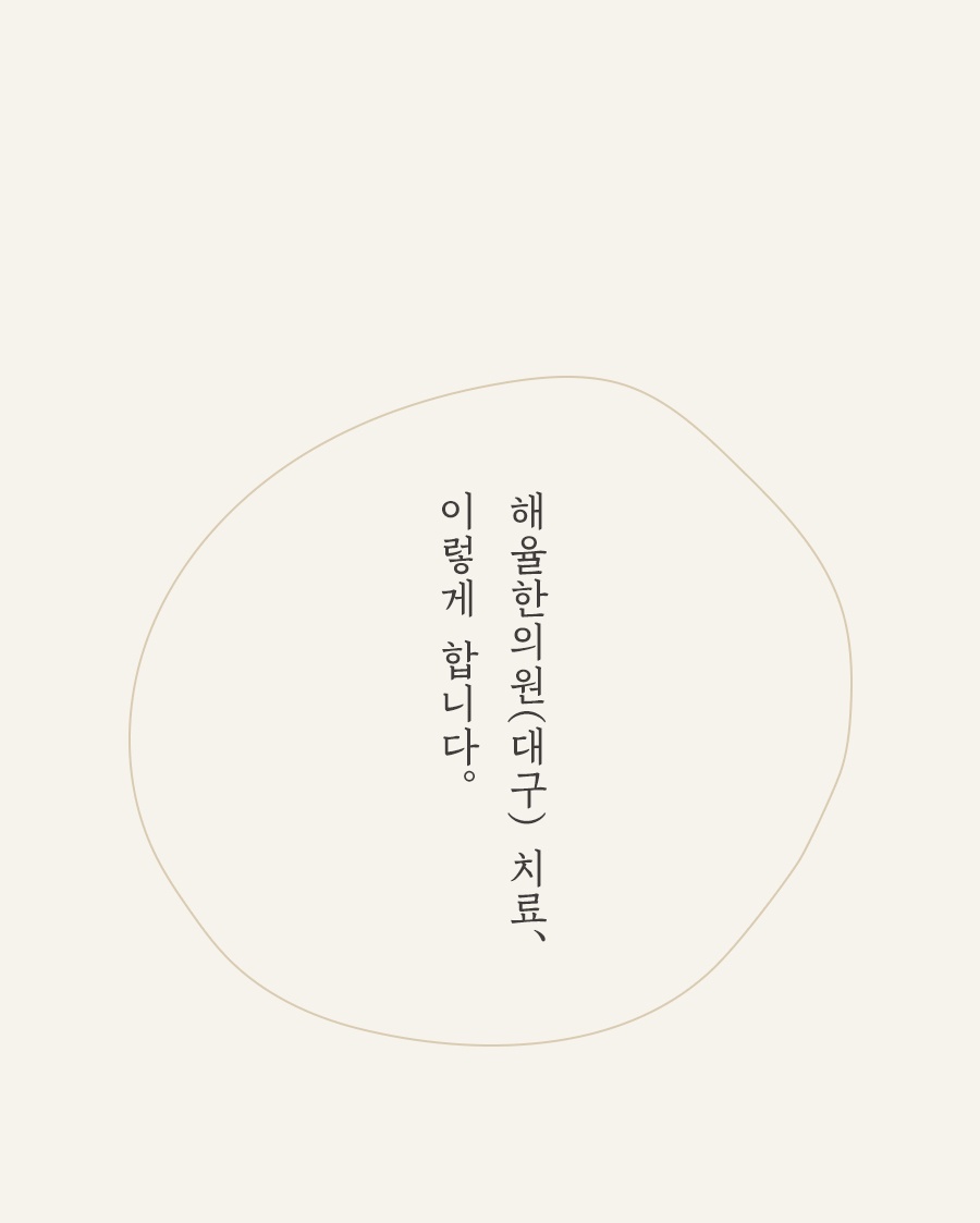 [대구점] 대구지루성피부염 얼굴 붉어짐 쉽게 사라지지 않는다면? - 해율한의원