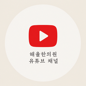 [인천점] [인천 해율한의원] 얼굴, 목 결절성 여드름 치료 케이스 - 해율한의원
