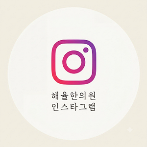 [인천점] 인천여드름치료 효과는 언제쯤 나타나고, 완치까지는 얼마나 걸릴까? - 해율한의원