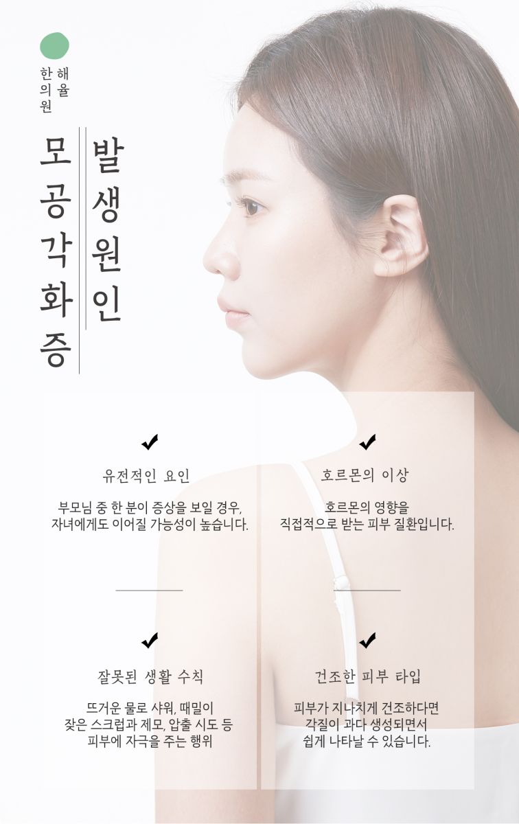 [강남점] 강남모공각화증 얼굴에도 생길 수 있나요? - 해율한의원