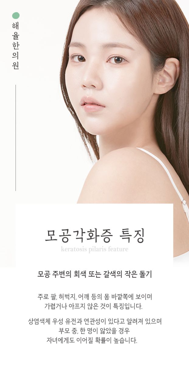[홍대점] 홍대모공각화증 보습만 하다고 충분할까요? - 해율한의원