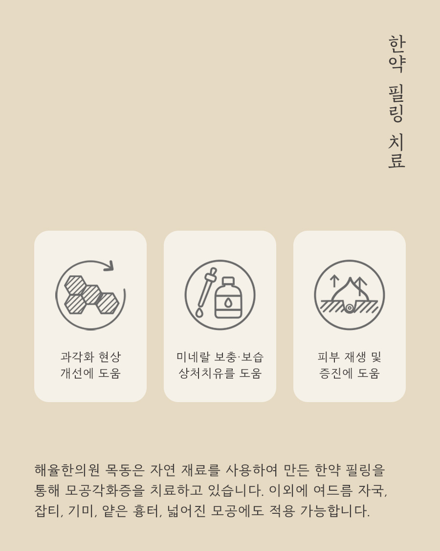 [목동점] 목동모공각화증은 어떻게 치료하나요? - 해율한의원