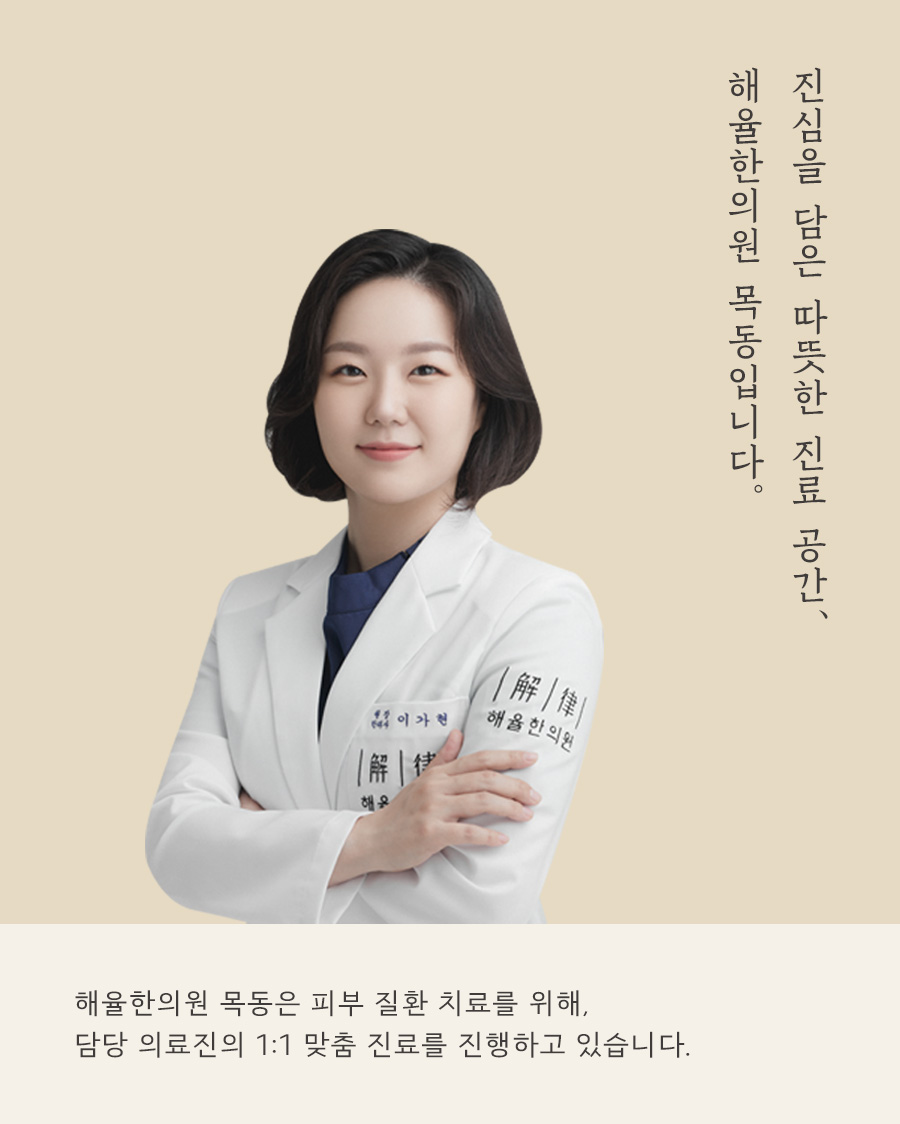 [목동점] 목동모공각화증은 어떻게 치료하나요? - 해율한의원