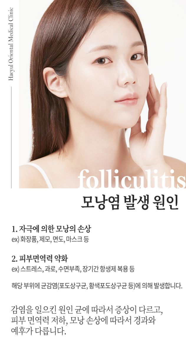 [노원점] 모낭염 재발 원인, 치료에 대해 노원 해율한의원에서 설명드립니다 - 해율한의원