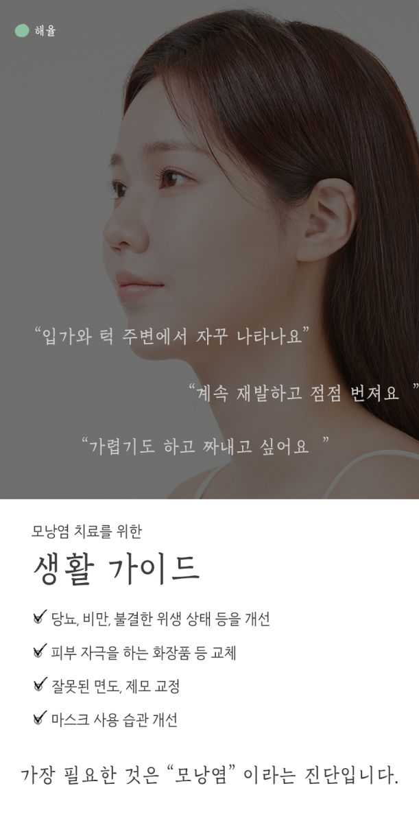[분당점] 분당모낭염 압출하면 안되는 이유, 원장님이 설명드립니다 - 해율한의원