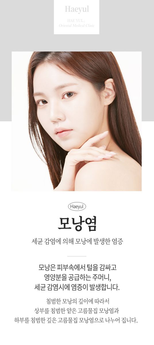 [노원점] 모낭염 재발 원인, 치료에 대해 노원 해율한의원에서 설명드립니다 - 해율한의원