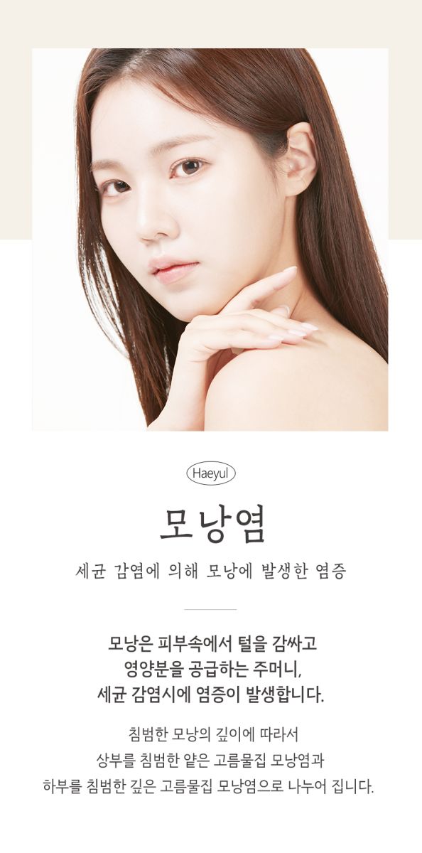 [강남점] 모낭염 압출방법 한약이나 약침 치료를 활용하기도 하나요? 강남 해율한의원에서 설명드립니다 - 해율한의원