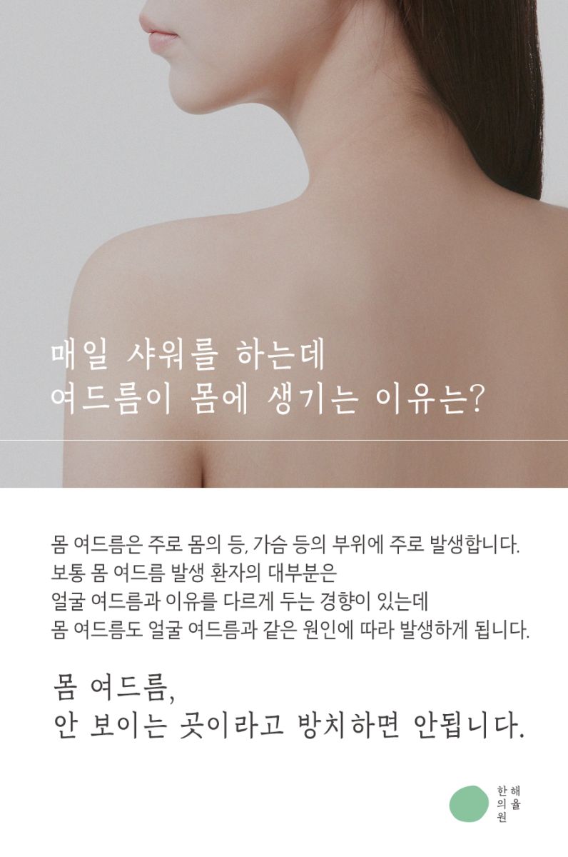 [수원점] 수원가슴여드름 관리할 때 흔히 하는 실수는? - 해율한의원