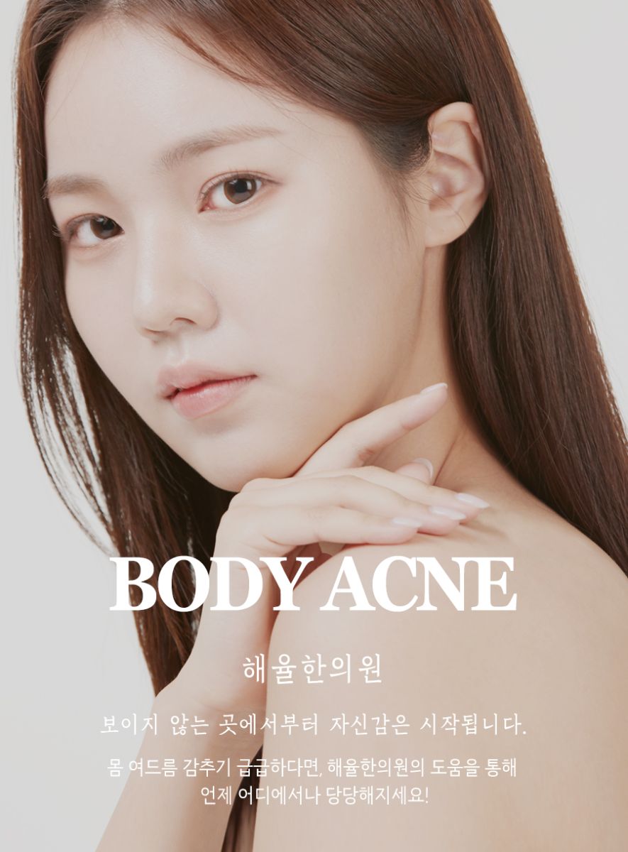[수원점] 수원가슴여드름 관리할 때 흔히 하는 실수는? - 해율한의원