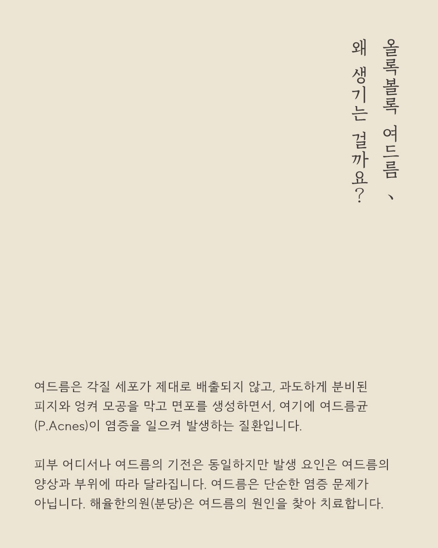 [분당점] 분당새살침, 여드름 흉터는 왜 쉽게 없어지지 않을까? - 해율한의원