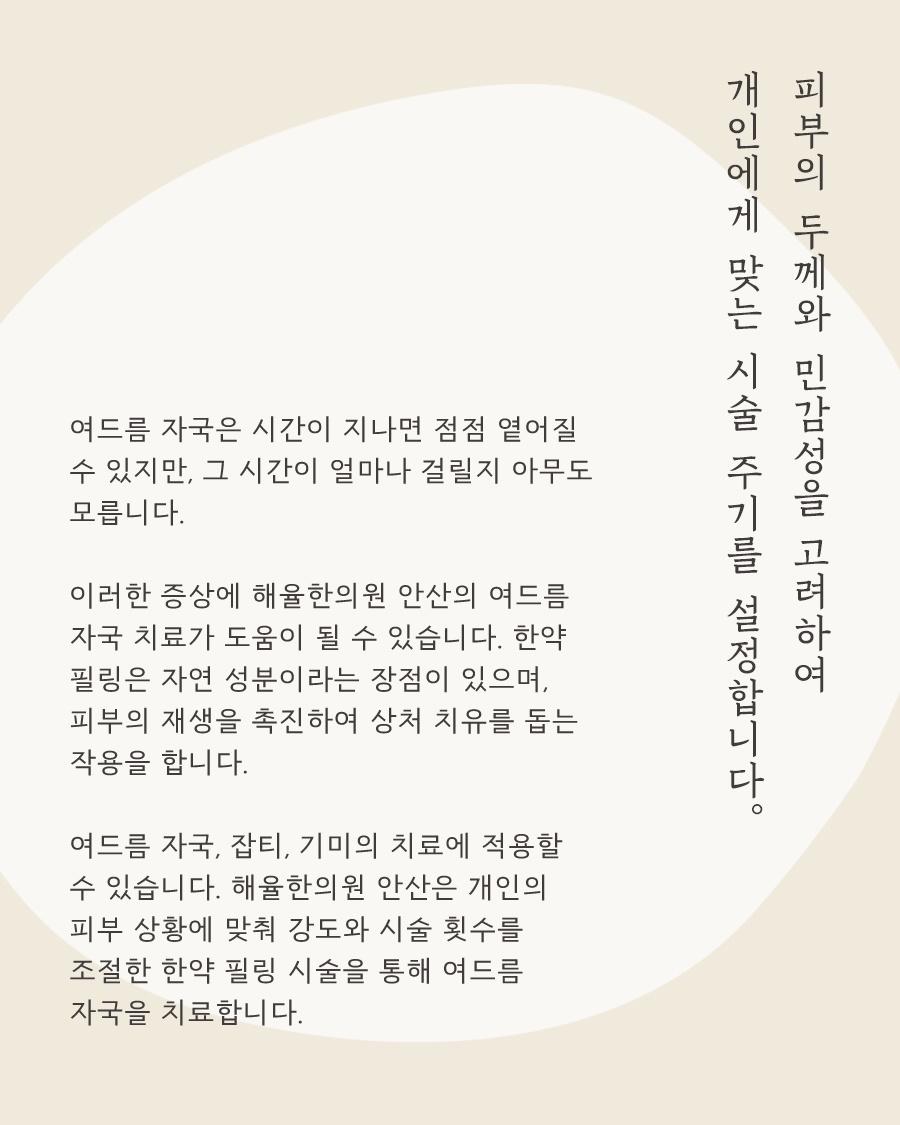 [안산점] 안산여드름자국 흉터랑 다른가요? 구분 및 예방법 - 해율한의원