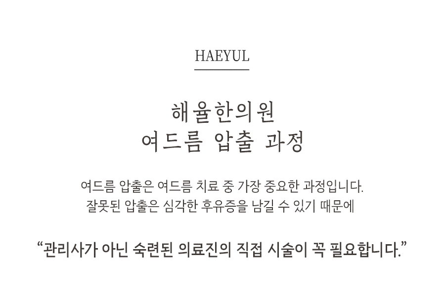 [창원점] 창원여드름치료 압출 꼭 해야 하나요? 원장님이 설명드립니다 - 해율한의원