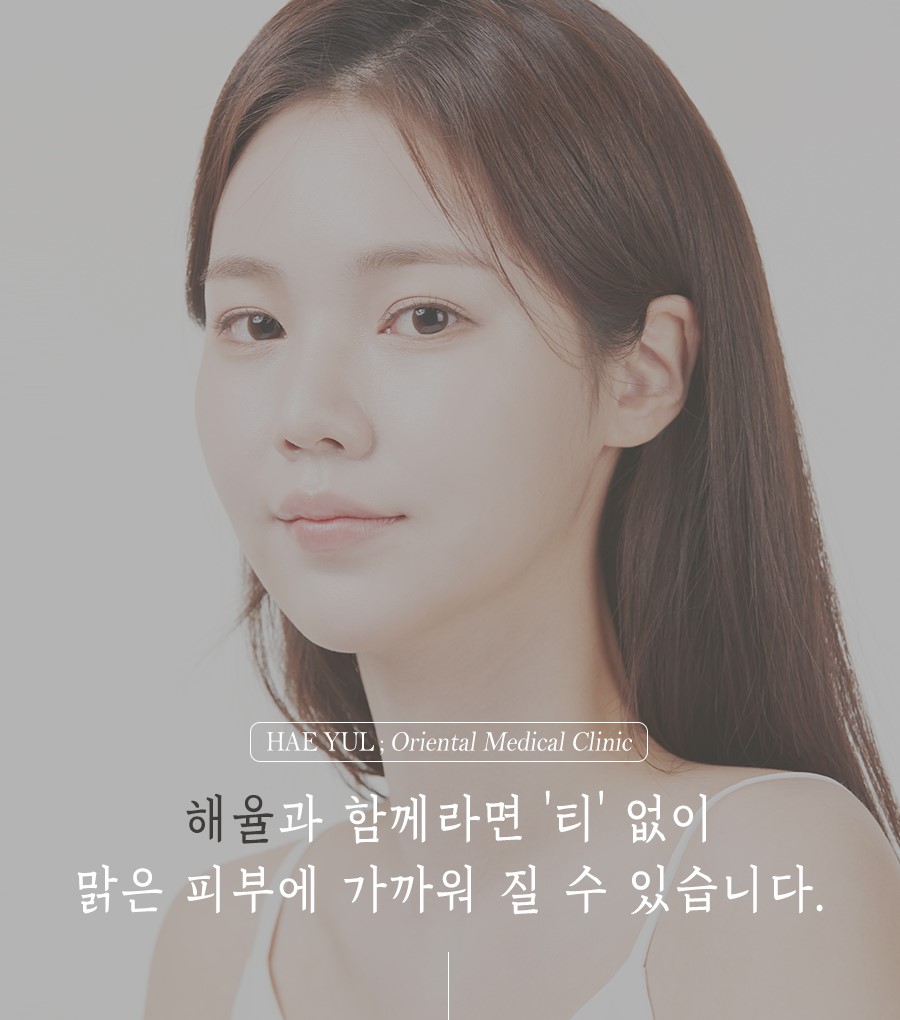[수원점] 수원여드름자국 미세약초침 치료 후 주의해야 하는 부분은? - 해율한의원