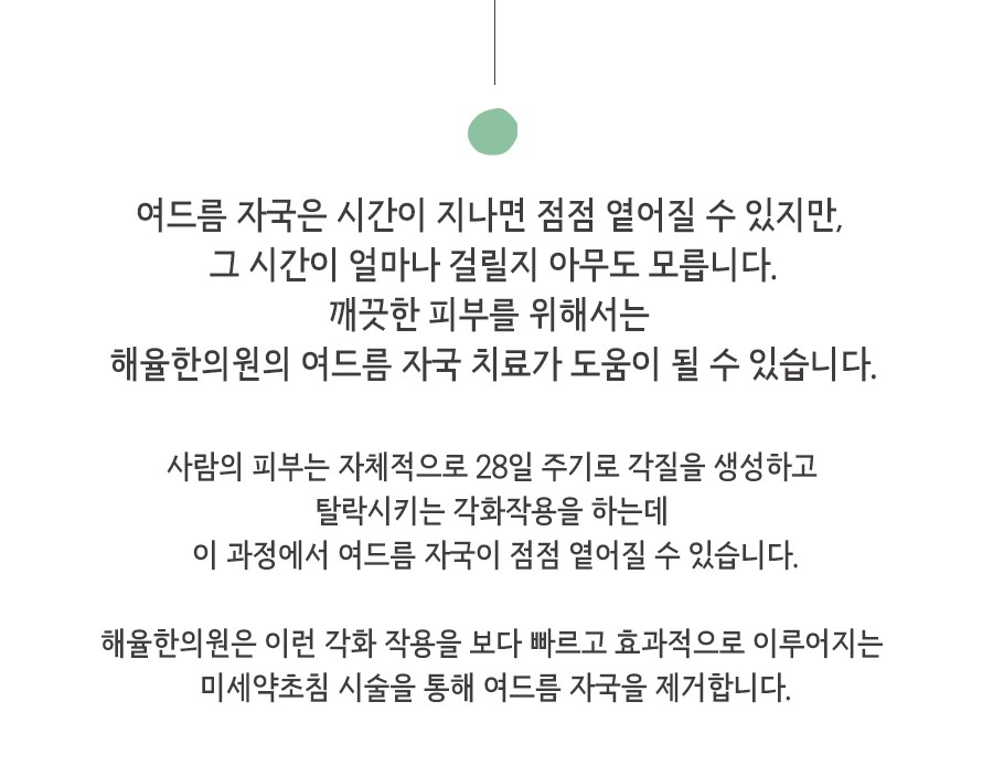 [수원점] 수원여드름자국 미세약초침 치료 후 주의해야 하는 부분은? - 해율한의원