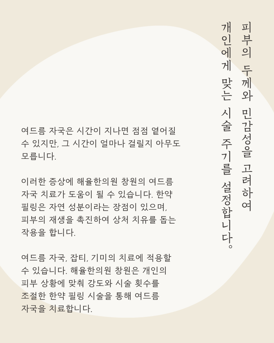 [창원점] 여드름자국 미세약초침 시술 필요한 이유 창원해율한의원과 알아봐요 - 해율한의원