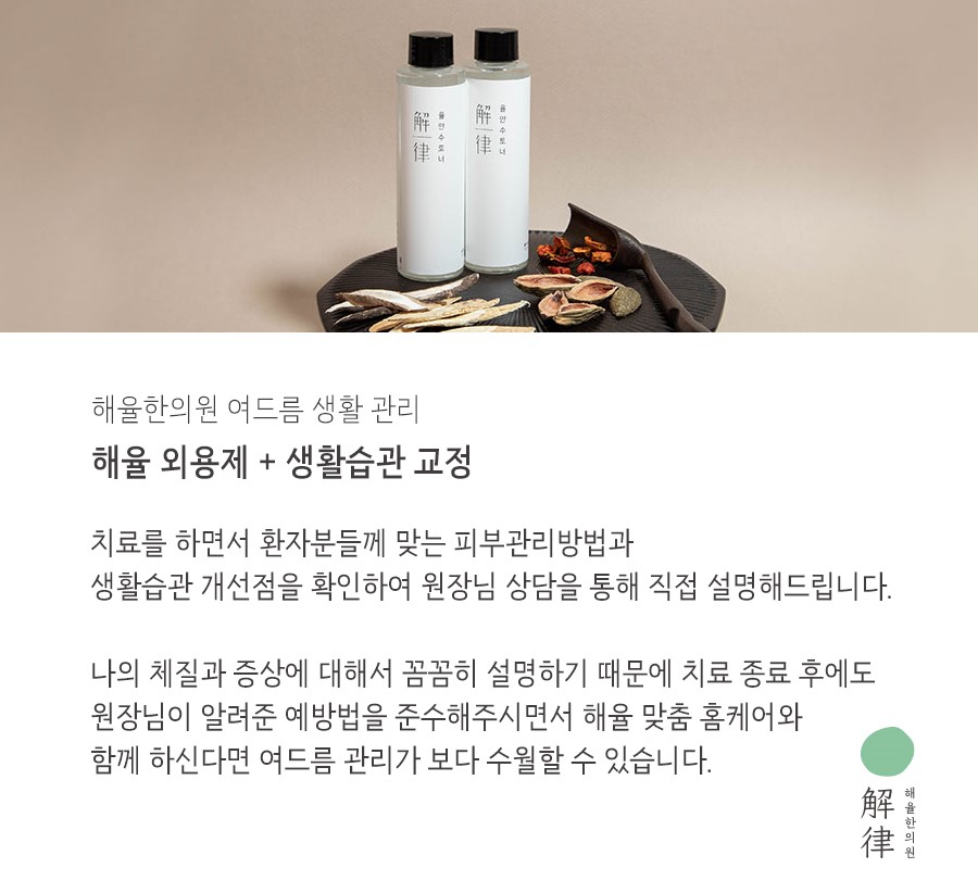 [광주점] 광주여드름한의원 나에게 맞는 치료는 무엇일까요? - 해율한의원