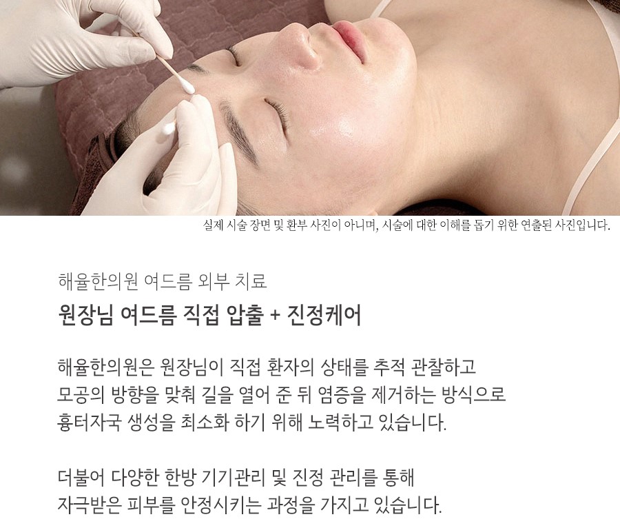[광주점] 광주여드름한의원 나에게 맞는 치료는 무엇일까요? - 해율한의원