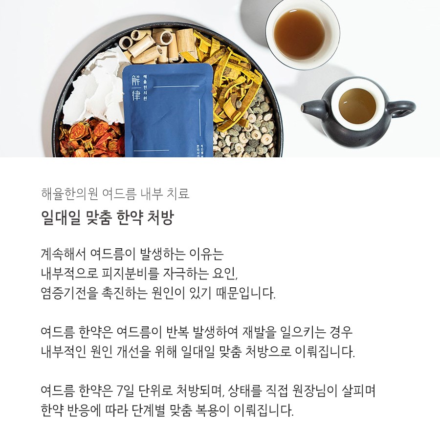 [대구점] 대구여드름한의원 반복되는 여드름, 어떻게 치료해야 할까? - 해율한의원