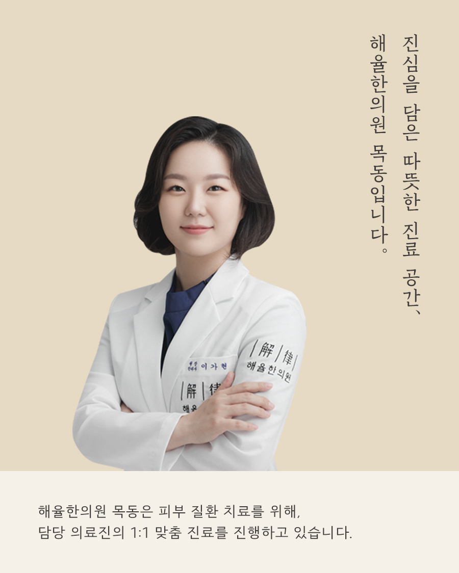 [목동점] 화장으로 가려지지 않는 여드름흉터, 어떻게 치료할까요? - 해율한의원
