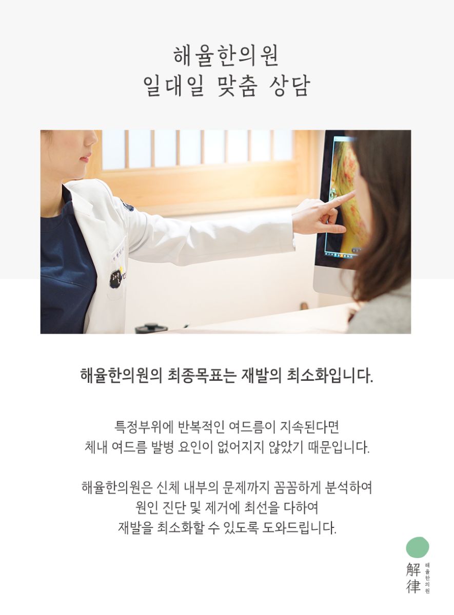[목동점] 여드름자국 모공 축소 치료는 보통 얼마나 걸리나요? 목동 해율한의원에서 설명드립니다 - 해율한의원