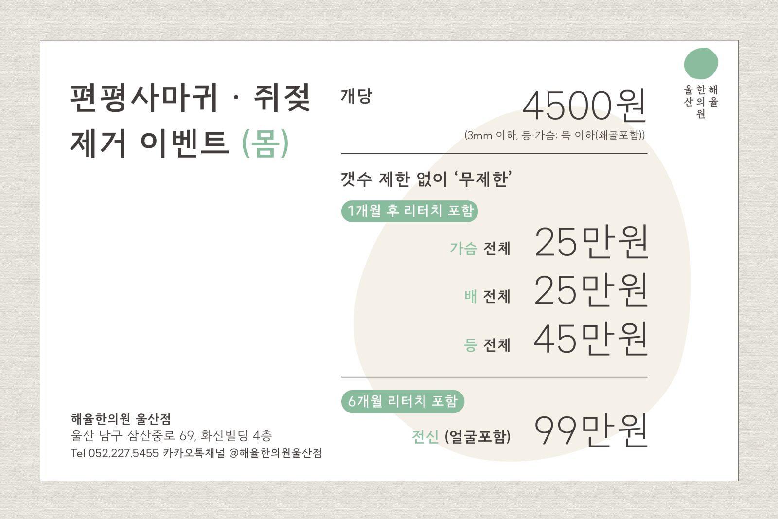 [울산점] 울산편평사마귀 환자가 원하는것만 제거합니다. - 해율한의원