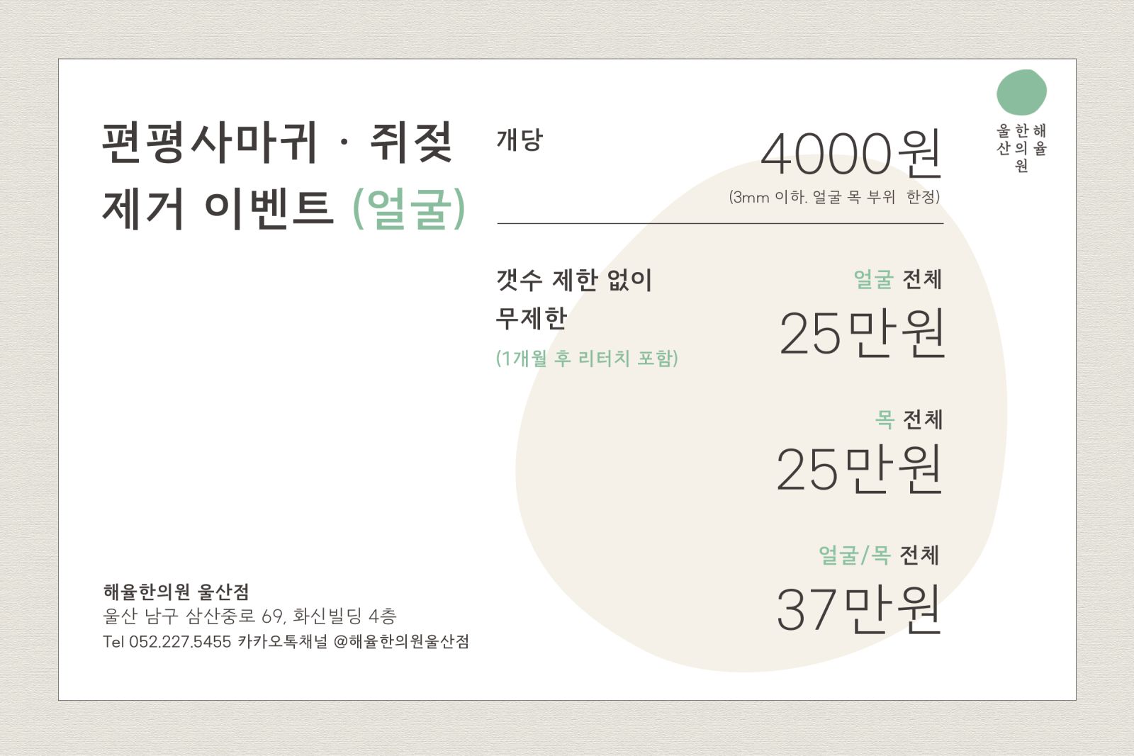 [울산점] 울산편평사마귀 환자가 원하는것만 제거합니다. - 해율한의원