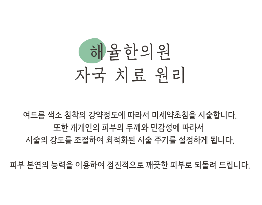 [수원점] 수원여드름자국 미세약초침 치료 후 주의해야 하는 부분은? - 해율한의원
