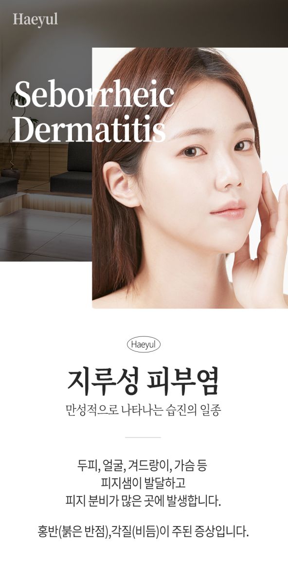 [분당점] 지루성피부염 붉고 가려운 이유, 치료까지 분당 해율한의원이 설명드립니다 - 해율한의원