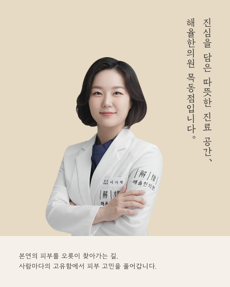 [목동점] 화곡여드름피부과 재발 막는 방법은 무엇일까요? - 해율한의원