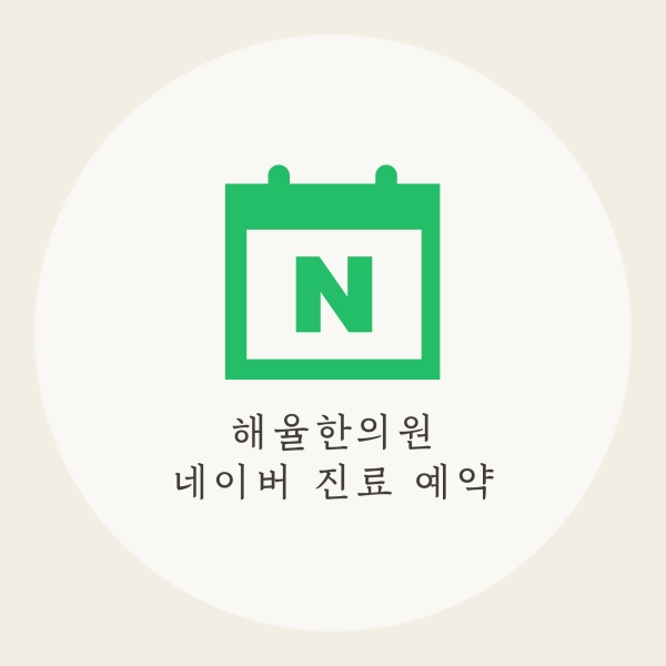 [목동점] 모낭염과 일반 여드름의 차이점 및 주 증상은 무엇인가요 - 해율한의원