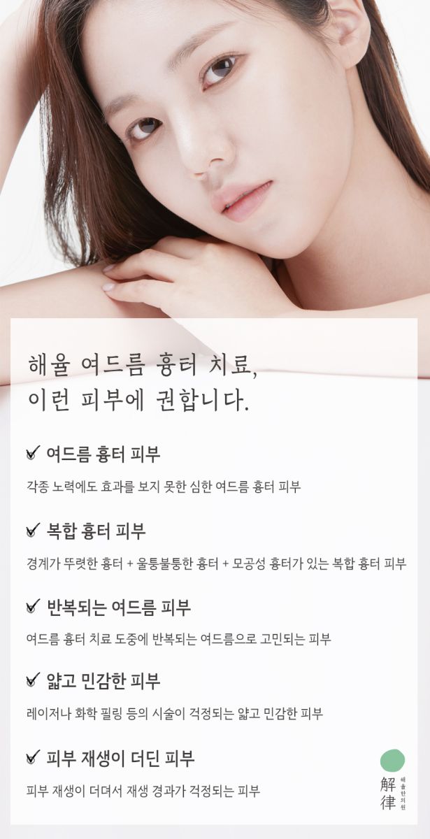 [홍대점] 홍대여드름흉터 어떤 방법으로 치료하나요? - 해율한의원