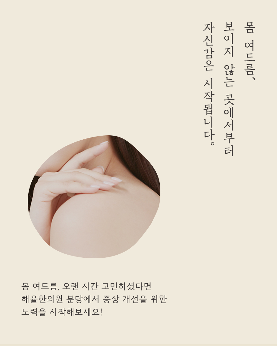 [분당점] 분당등여드름 등드름 유독 자국이 심하게 남는 이유는? - 해율한의원