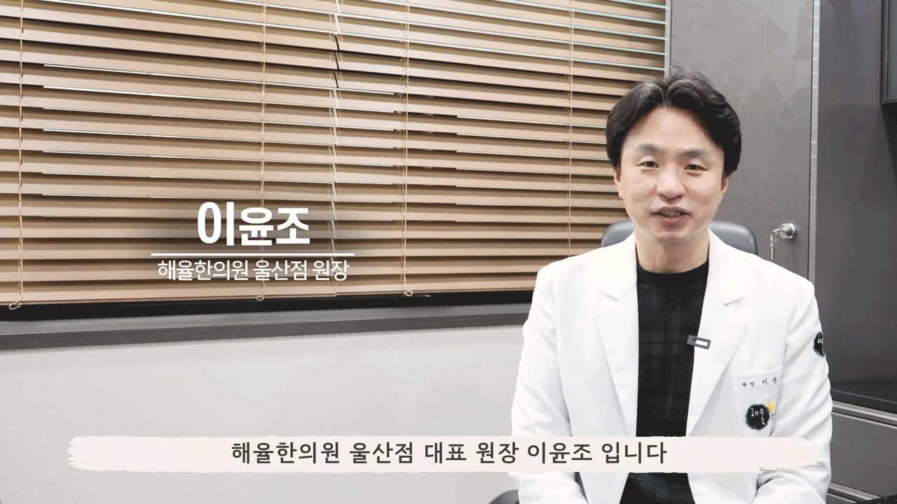 [울산점] 울산여드름한의원 좁쌀여드름 치료 방법 - 해율한의원