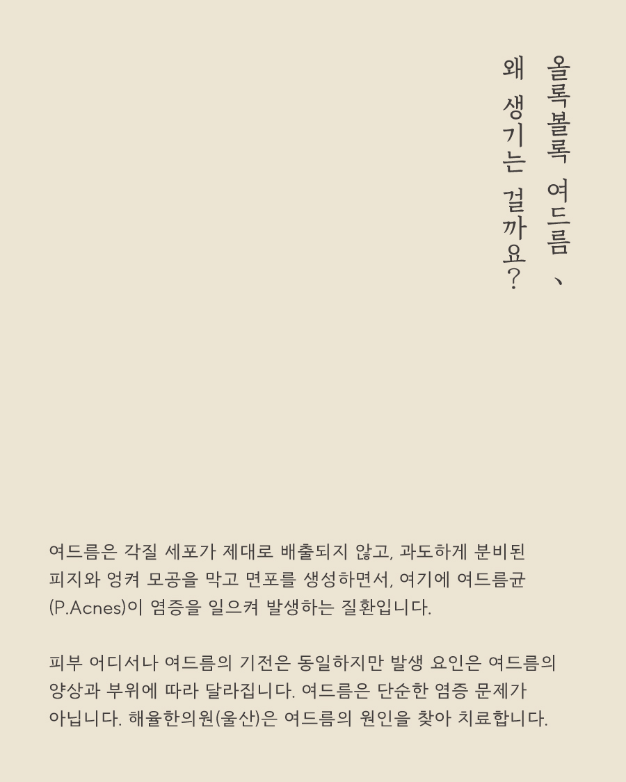 [울산점] 울산피부한의원 입 주변에만 생기는 트러블도 여드름인가요? - 해율한의원