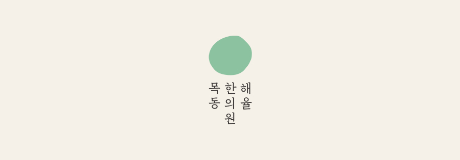 [목동점] 화곡여드름피부과 재발 막는 방법은 무엇일까요? - 해율한의원
