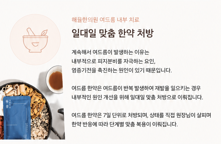 [울산점] 울산여드름피부과 흉터를 예방하는 한의원 치료에 대해 설명드립니다 - 해율한의원