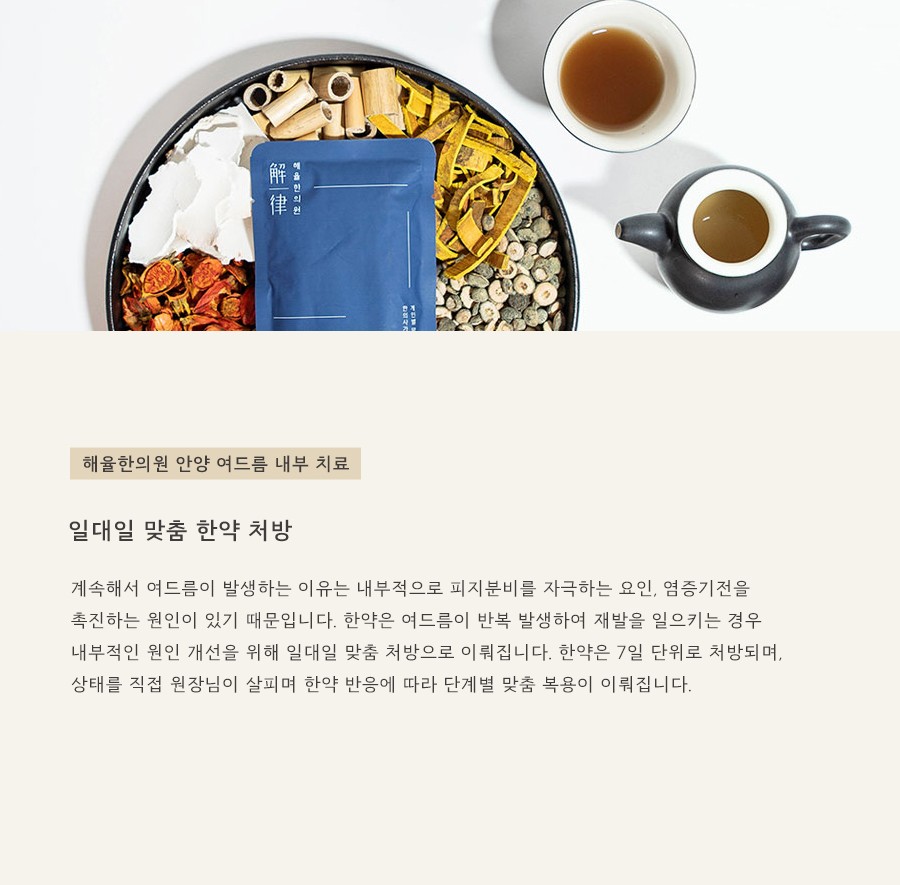 [광주점] 광주여드름피부과 한의원 치료에서 한약은 어떻게 활용되나요? - 해율한의원