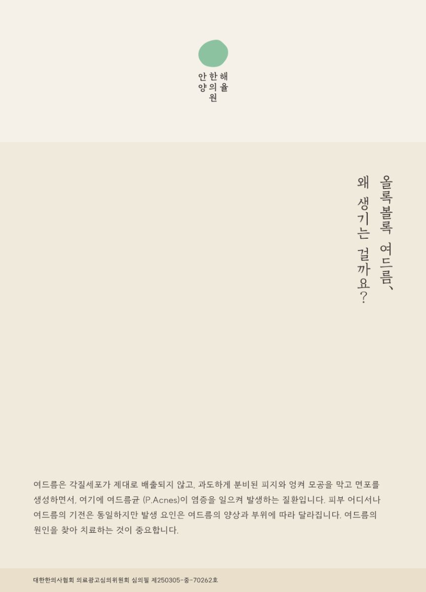[안양점] 안양여드름한의원 피부 상태에 따라 치료 방법이 달라지나요? - 해율한의원