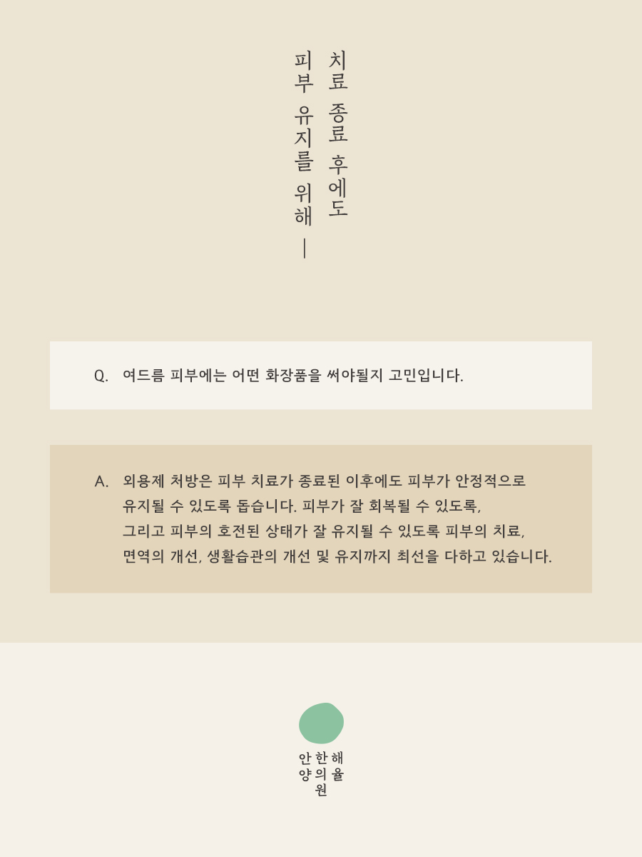 [안양점] 안양여드름한의원 피부 상태에 따라 치료 방법이 달라지나요? - 해율한의원