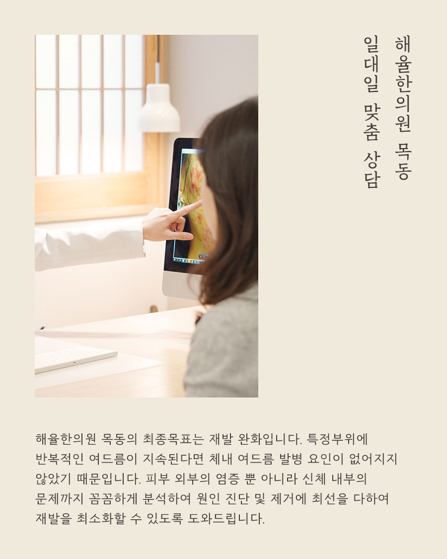 [목동점] 마곡여드름한의원 치료를 시작할 때 가장 먼저 확인해야 하는 것은 무엇인가요? - 해율한의원