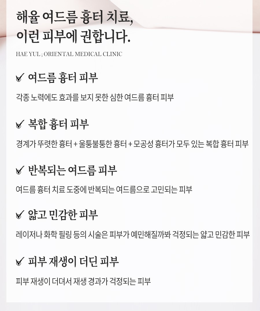 [홍대점] 홍대여드름흉터 오래된 경우에도 치료  가능한가요? - 해율한의원