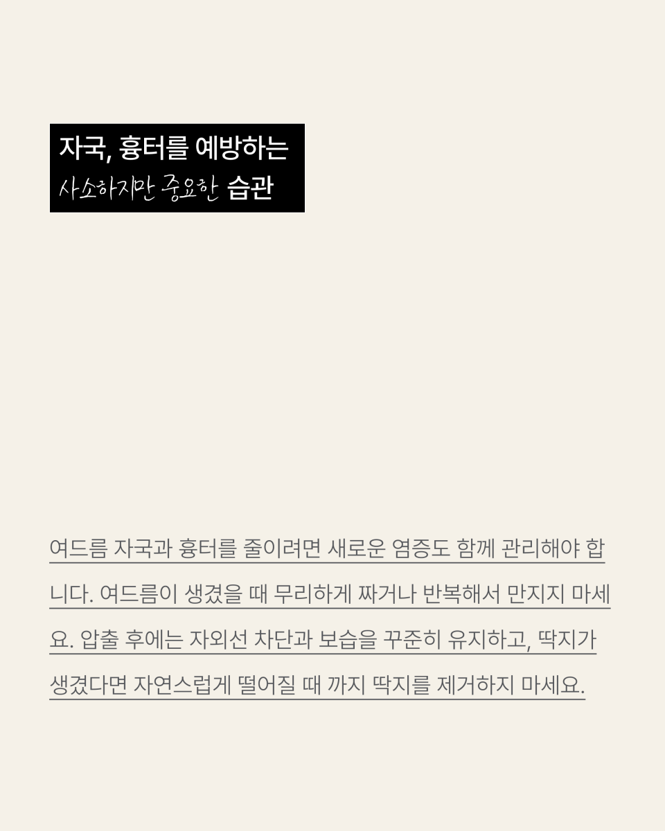 [수원점] 여드름 자국과 흉터 어떻게 구분할까요? - 해율한의원