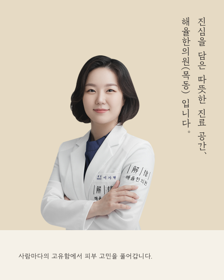 [목동점] 지루성여드름 근본적으로 치료하기 위한 한방 치료 - 해율한의원