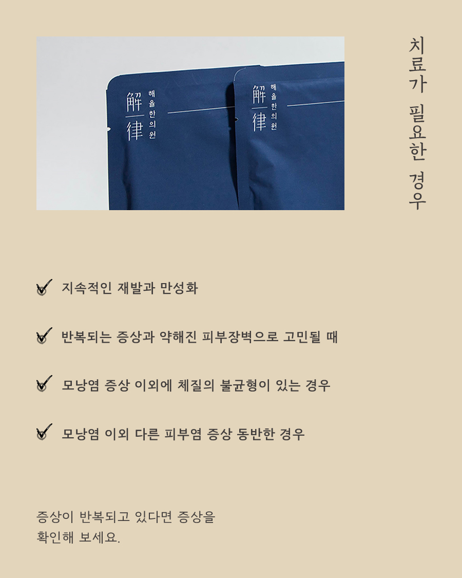 [목동점] 모낭염과 일반 여드름의 차이점 및 주 증상은 무엇인가요 - 해율한의원