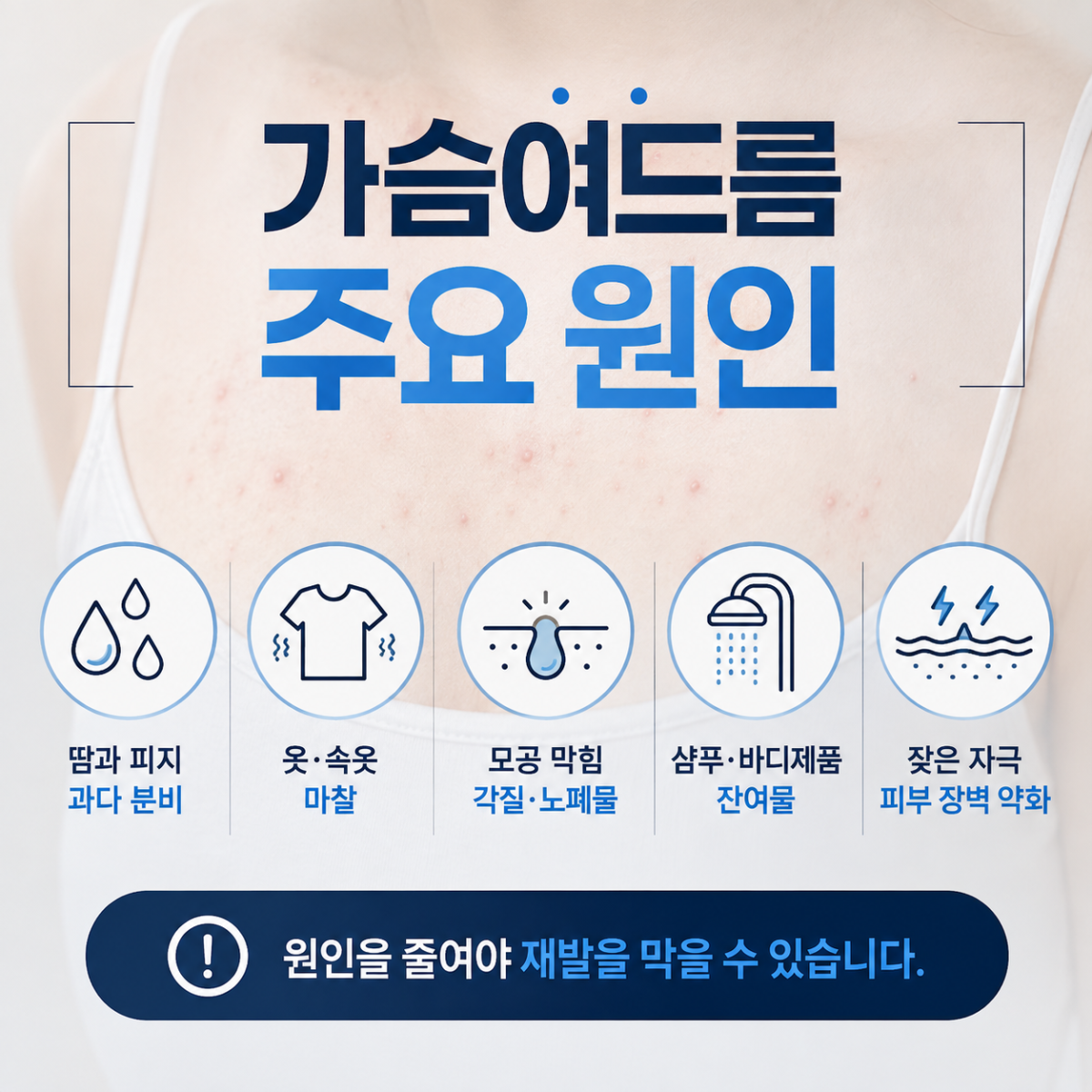 [강남점] 강남가슴여드름 생기는 순간부터 달라져야 할 관리법 - 해율한의원