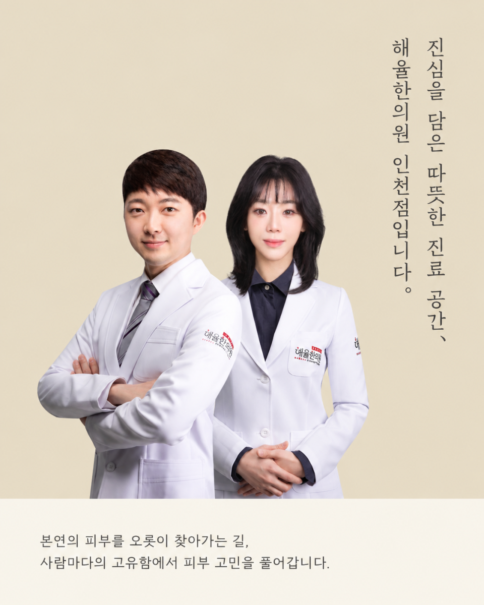 [인천점] 편평사마귀, 왜 생기고 어떻게 치료해야 할까요? - 해율한의원