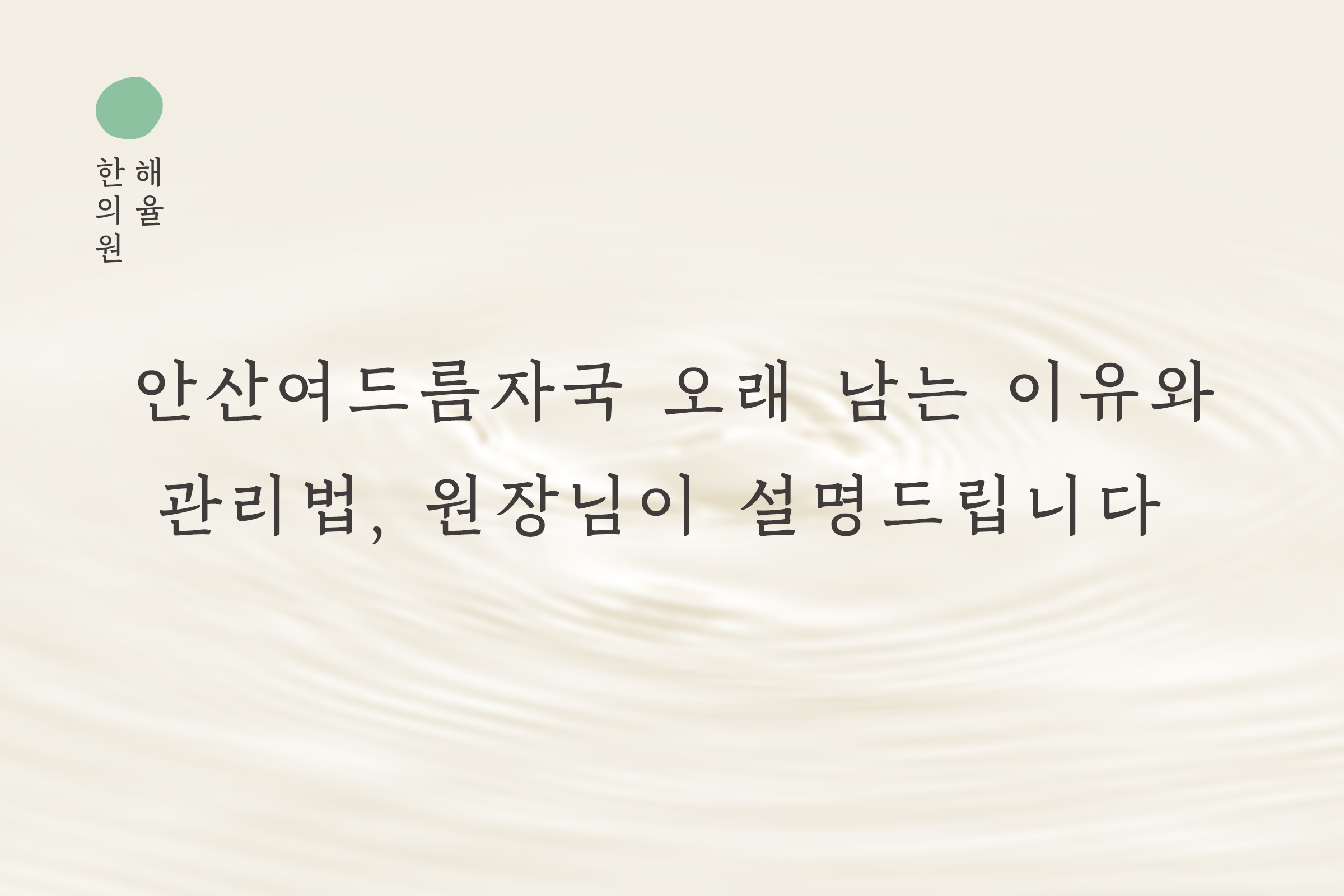 [안산점] 안산여드름자국 오래 남는 이유와 관리법, 원장님이 설명드립니다 - 해율한의원