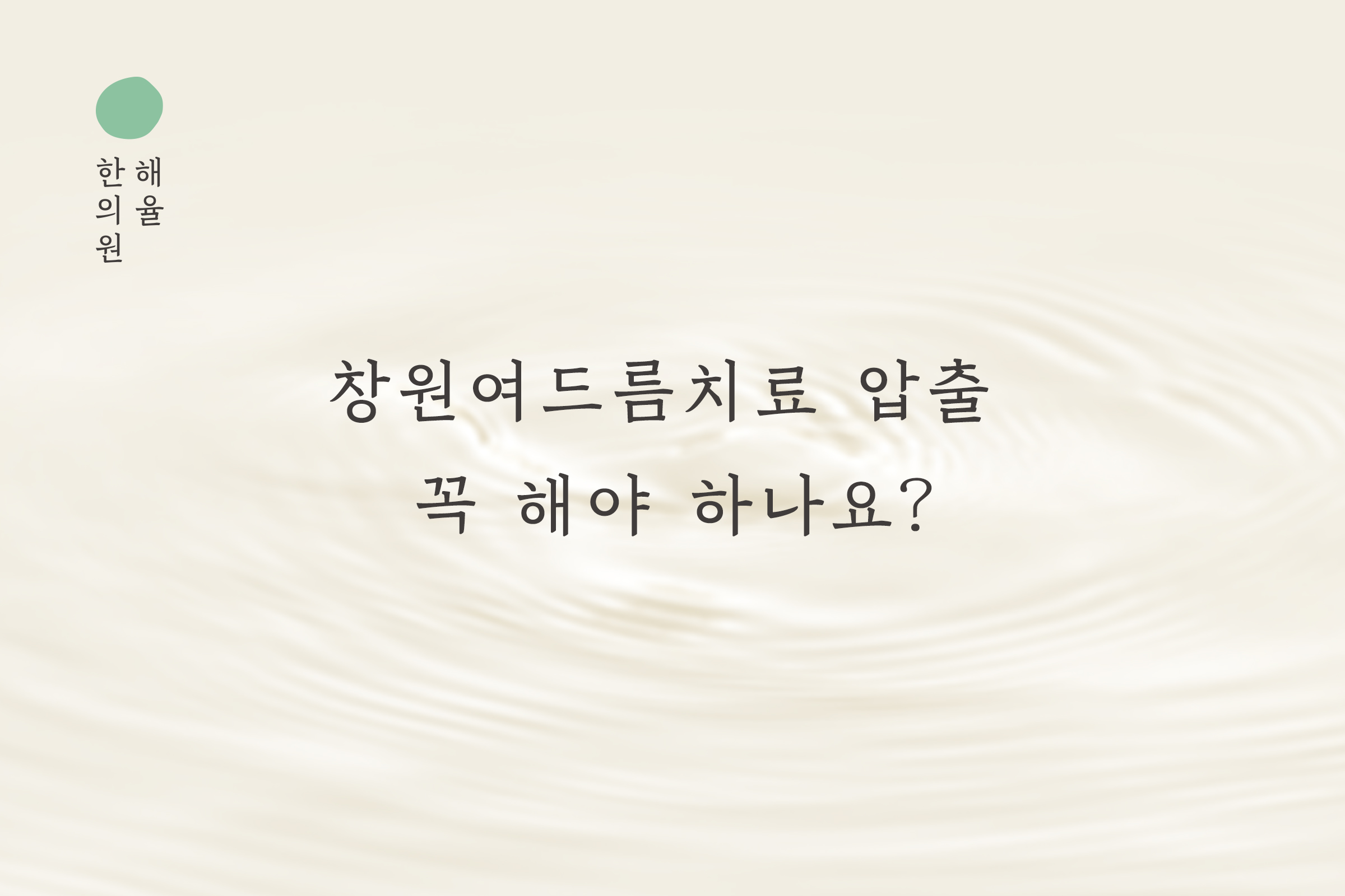 [창원점] 창원여드름치료 압출 꼭 해야 하나요? 원장님이 설명드립니다 - 해율한의원